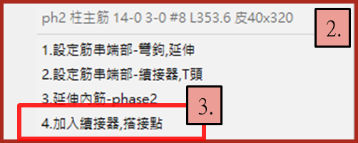 加入續接器/搭接點