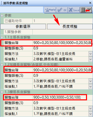 撿料參數:長度歸整