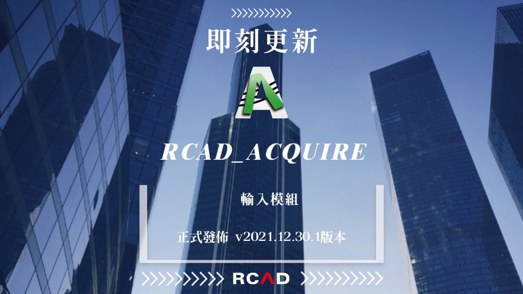 RCAD_Acquire更新