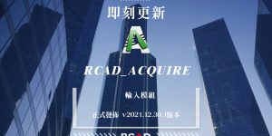 RCAD_Acquire更新