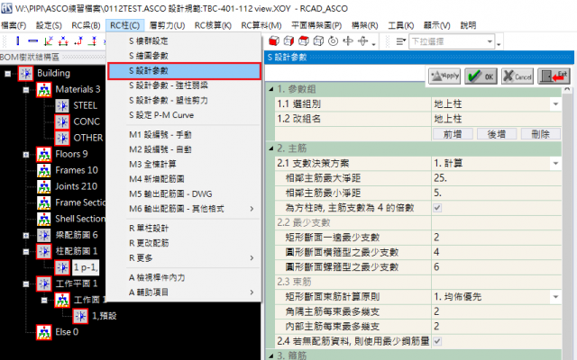 S 設計參數 [RC柱]