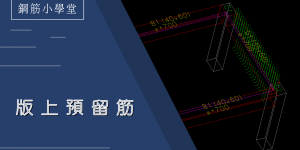 牆預留筋